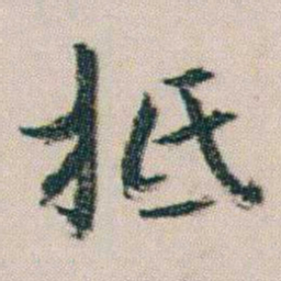 朱耷柢书法图片