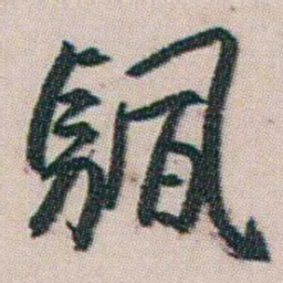 朱耷颿书法图片