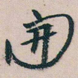 朱耷開书法图片