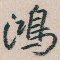 朱耷鴻书法图片