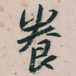 朱耷養书法图片