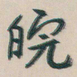 朱耷皖书法图片