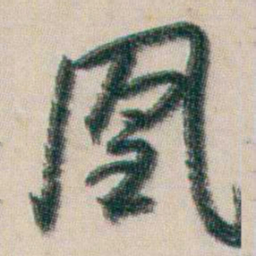 朱耷凰书法图片