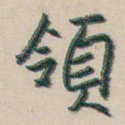 朱耷領书法图片