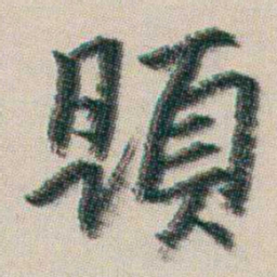 朱耷題书法图片
