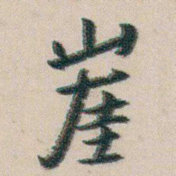 朱耷崖书法图片