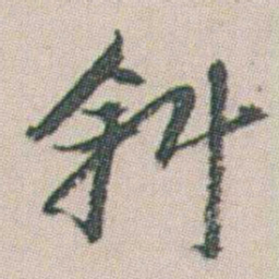 朱耷斜书法图片