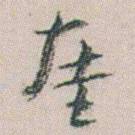 朱耷厓书法图片