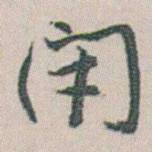 朱耷閉书法图片