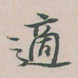 朱耷適书法图片