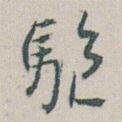 朱耷驅书法图片