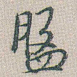 朱耷盤书法图片