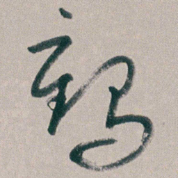 朱耷鹤书法图片