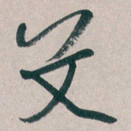 朱耷艾书法图片