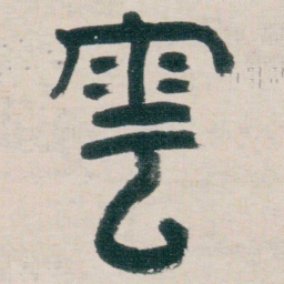 朱耷雲书法图片