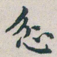 朱耷忿书法图片