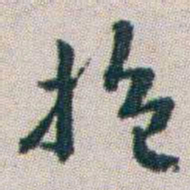 朱耷抱书法图片