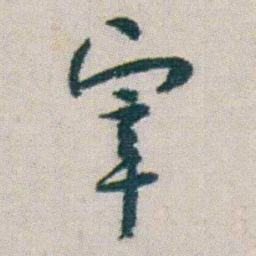 朱耷宰书法图片