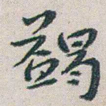朱耷蠲书法图片