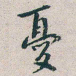 朱耷憂书法图片