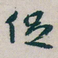 朱耷促书法图片