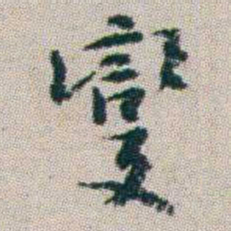 朱耷變书法图片