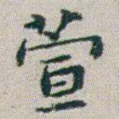 朱耷萱书法图片