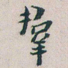 朱耷羣书法图片