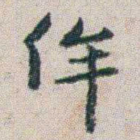 朱耷侔书法图片