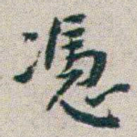 朱耷憑书法图片