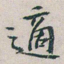 朱耷適书法图片