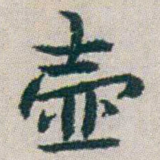 朱耷壶书法图片