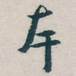 朱耷厈书法图片