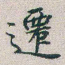 朱耷遷书法图片