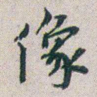 朱耷像书法图片