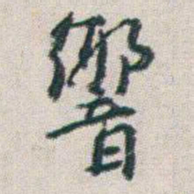 朱耷響书法图片