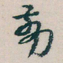 朱耷翦书法图片