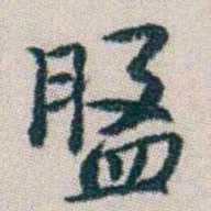 朱耷盤书法图片