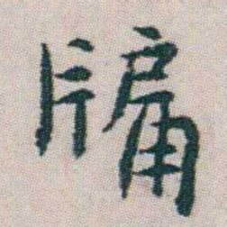 朱耷牖书法图片