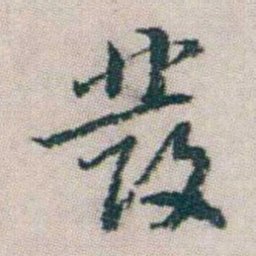 朱耷發书法图片