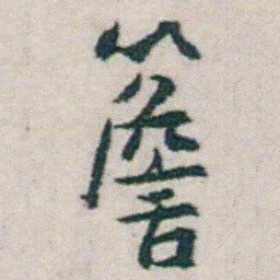 朱耷簷书法图片