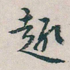 朱耷趣书法图片