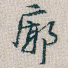 朱耷廓书法图片