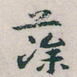 朱耷藻书法图片
