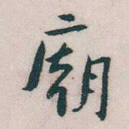 朱耷廟书法图片