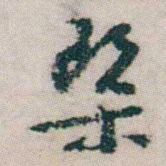 朱耷染书法图片