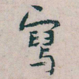朱耷寫书法图片