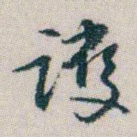 朱耷護书法图片