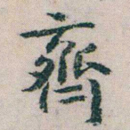 朱耷齊书法图片