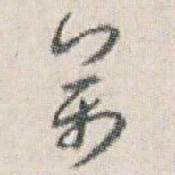朱耷萬书法图片